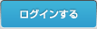 ログインする