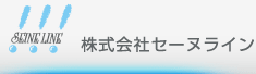 株式会社セーヌライン