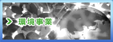 環境事業