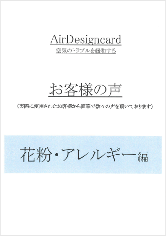 アレルギーに関するお客様の声