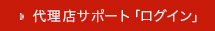 代理店サポート ログイン