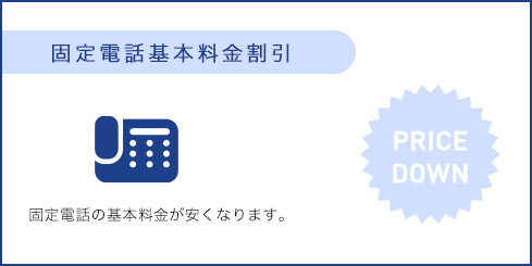 固定電話基本料金割引