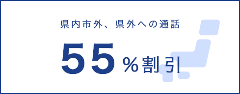 55%割引