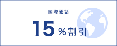 15％割引