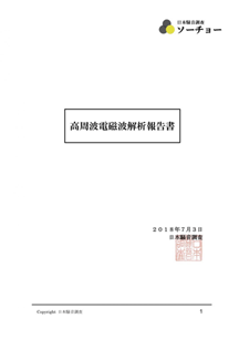 高周波電磁波解析報告書