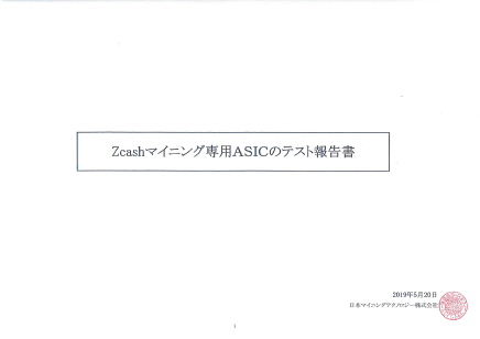 Zcashマイニング専用ASICのテスト報告書