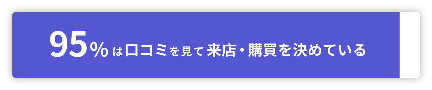 クチコミの重要性