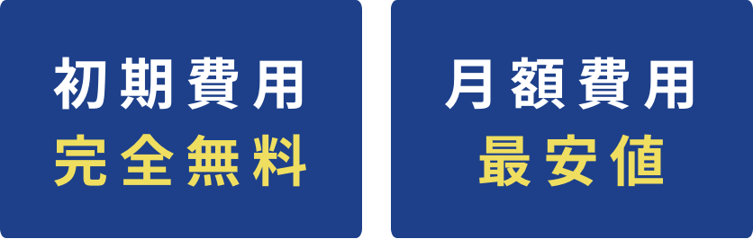 初期費用完全無料 月額費用最安値