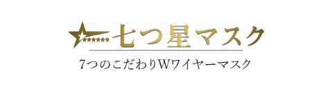 七つ星マスク