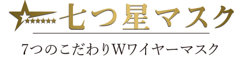 七つ星マスク