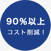 90％以上コスト削減