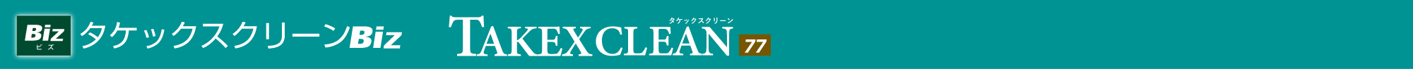 タケックスクリーンBiz・77