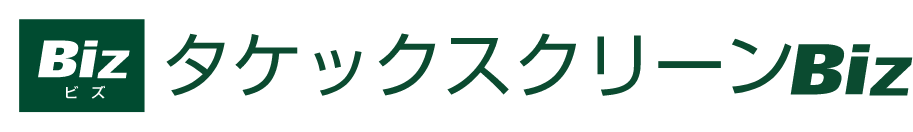 タケックスクリーンBiz