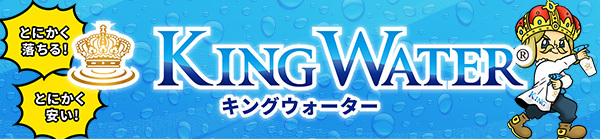 KINGWATER公式販売サイト