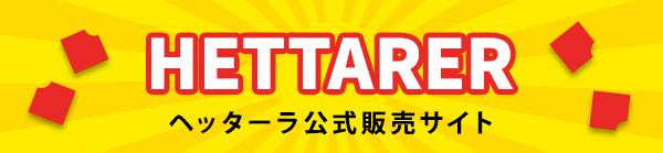 ヘッターラ公式販売サイト